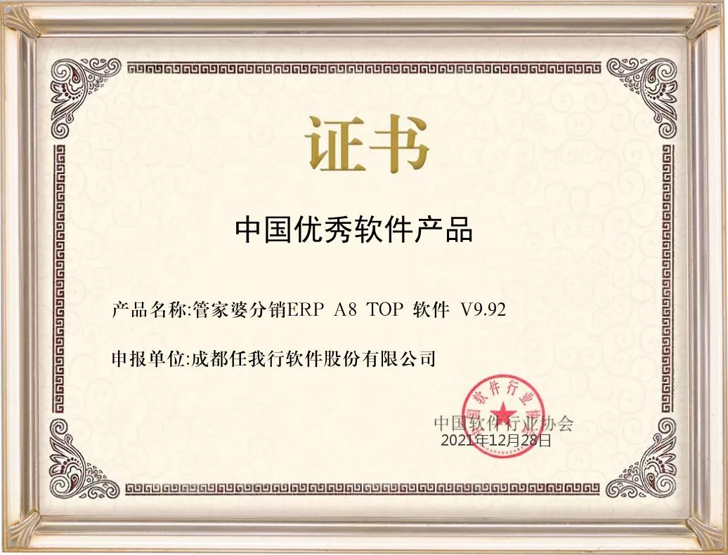 管家婆分銷ERP A8喜獲2021年度中國優(yōu)秀軟件產(chǎn)品榮譽稱號！