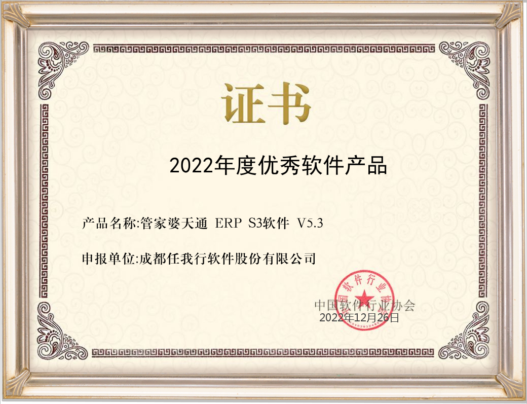  管家婆天通ERP S3喜獲2022年度中國優(yōu)秀軟件產(chǎn)品榮譽稱號！