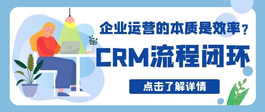 【管家婆CRM軟件】企業運營的本質是效率？CRM流程閉環實現精細化運營