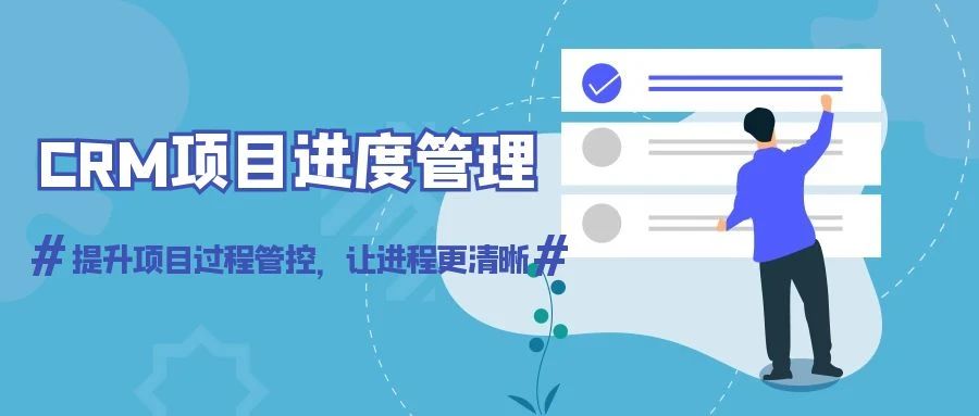 【管家婆CRM軟件】項目進度管理方案：提升項目過程管控，讓進程更清晰