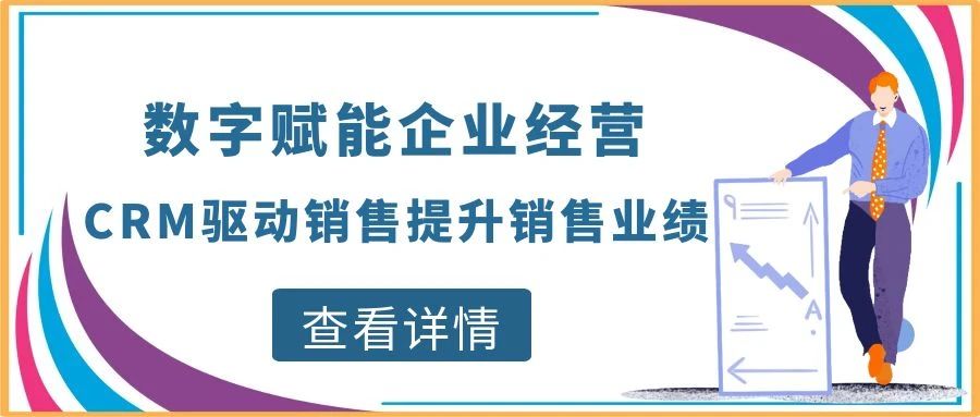 【管家婆CRM軟件】數(shù)字賦能企業(yè)經(jīng)營，CRM驅(qū)動銷售提升銷售業(yè)績