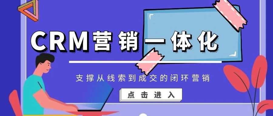 【管家婆CRM系統】CRM營銷一體化，支撐從線索到成交的閉環營銷