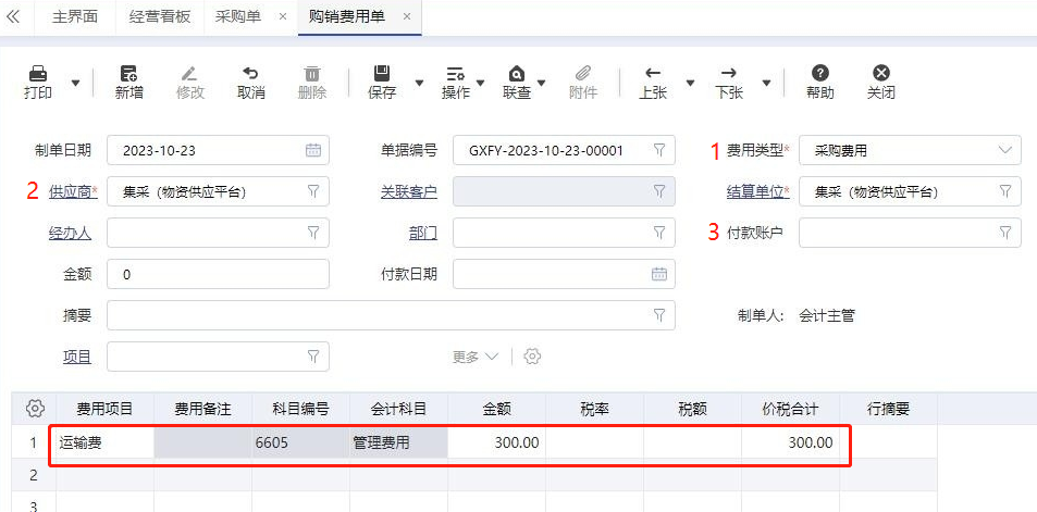 【管家婆ERP軟件】管家婆財貿ERP采購費用處理方式！