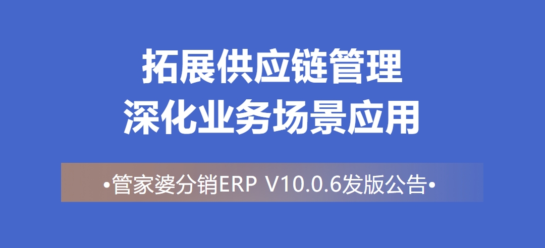 管家婆分銷ERP V10.0.6發版公告