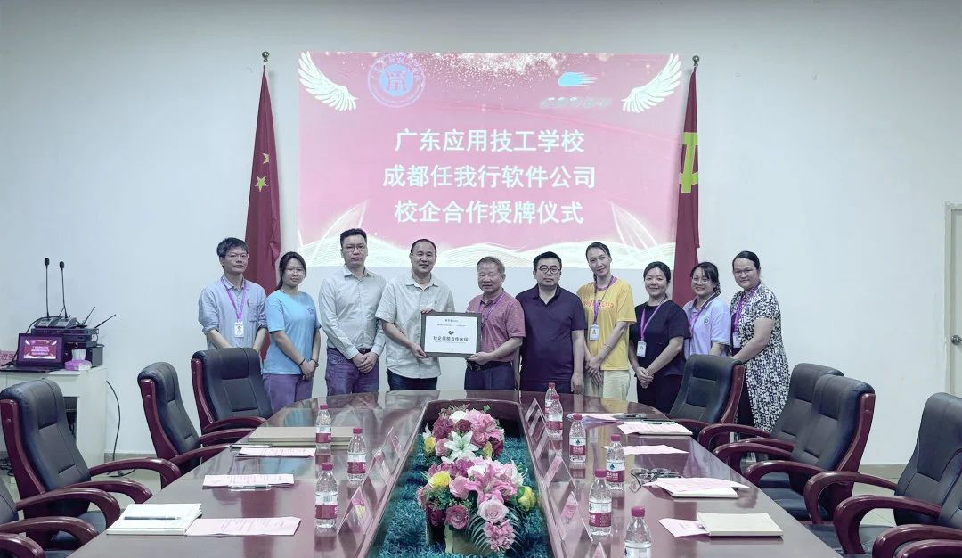 任我行軟件(管家婆軟件)&廣東應用技工學校校企合作授牌儀式圓滿舉行
