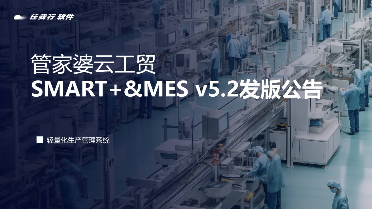 管家婆工貿發版公告丨管家婆云工貿SMART+&MES v5.2 發布！