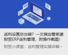 返利設(shè)置總出錯(cuò)？一文搞定管家婆財(cái)貿(mào)ERP返利管理，附操作截圖！