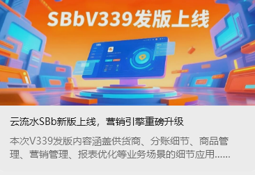 云流水SBb新版上線，營銷引擎重磅升級