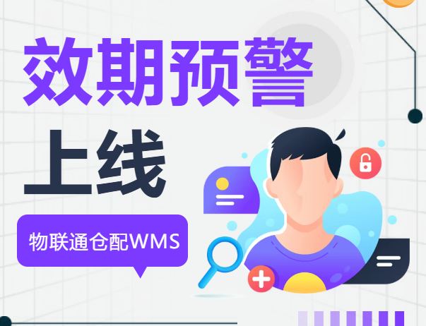 【過期=報廢？】物聯通倉配WMS效期預警系統上線，每年幫企業止損百萬！