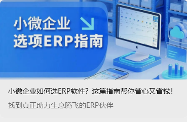 小微企業如何選ERP軟件？這篇指南幫你省心又省錢！