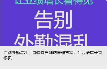 告別外勤混亂！這套客戶拜訪管理方案，讓業績增長看得見